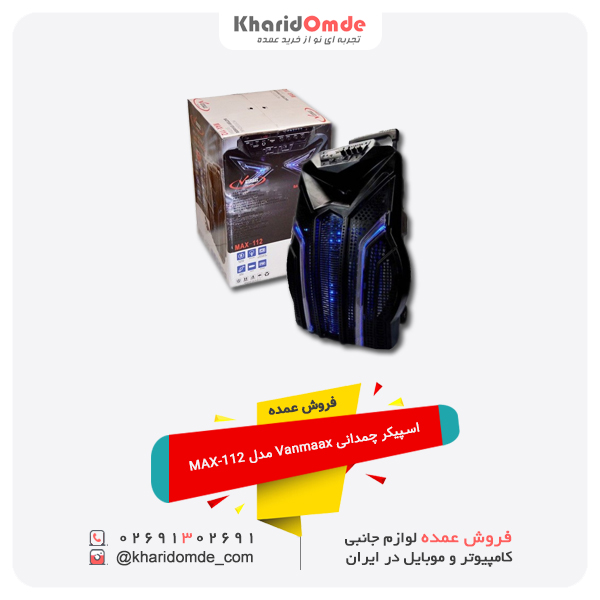 فروش عمده اسپیکر چمدانی Vanmaax مدل MAX-112 فروش عمده اسپیکر چمدانی Vanmaax مدل MAX-112